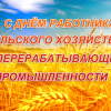 Поздравление ткачева с днем работника сельского хозяйства Поздравление ткачева с днем работника сельского хозяйства