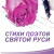 СТИХИ ПОЭТОВ СВЯТОЙ РУСИ