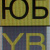 Yuri Bit