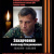Игорь Кислов