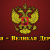 Рост Самоделкин
