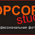 Фотостудия PopcornStudio