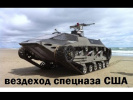 Самый быстрый вездеход в мире у спецназа США