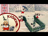 Как казаки - Как Казаки В Футбол Играли (1970)