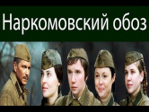Наркомовский обоз 2011 Полная версия Военные фильмы   Love
