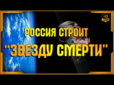 Россия строит Звезду Смерти! Видео YouTube