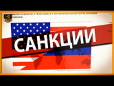 Почему России уже давно были нужны западные санкции | Видео YouTube