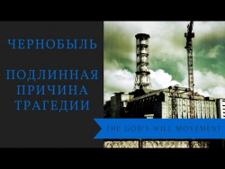 “Божья Воля“׃ Подлинная причина аварии на Чернобыльской АЭС