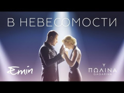 EMIN & Полина Гагарина - В невесомости (премьера клипа!) EMIN & Полина Гагарина - В невесомости (премьера клипа!)