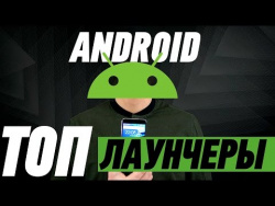 ТОП ЛАУНЧЕРОВ ДЛЯ ANDROID ТОП ЛАУНЧЕРОВ ДЛЯ ANDROID