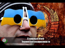 Страшные итоги Украинской независимости Страшные итоги Украинской независимости