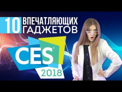 CES 2018 в Лас-Вегасе: 10 крутых гаджетов будущего CES 2018 в Лас-Вегасе: 10 крутых гаджетов будущего