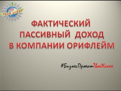 Фактический пассивный доход директора в о.зв. Золотой директор компании Орифлейм Фактический пассивный доход директора в о.зв. Золотой директор компании Орифлейм