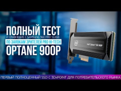 Нужен ли 3DXPoint в SSD? Тест Intel Optane 900P vs Samsung 960 Pro 512 Gb Нужен ли 3DXPoint в SSD? Тест Intel Optane 900P vs Samsung 960 Pro 512 Gb