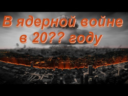 Могла ли Россия победить в ядерной войне в 20?? году Могла ли Россия победить в ядерной войне в 20?? году