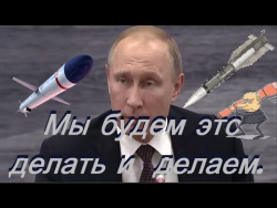 Путин. Мы будем это делать и делаем . Путин. Мы будем это делать и делаем .
