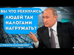 Путин поручил проверить рост налоговой нагрузки на население | Pravda GlazaRezhet Путин поручил проверить рост налоговой нагрузки на население | Pravda GlazaRezhet