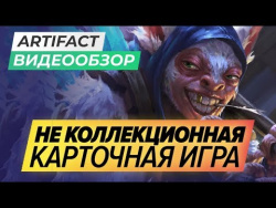 Обзор игры Artifact Обзор игры Artifact