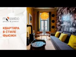 Квартира в стиле фьюжн | Cтиль фьюжн в интерьере | Фьюжн интерьер Квартира в стиле фьюжн | Cтиль фьюжн в интерьере | Фьюжн интерьер