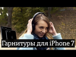 Гарнитуры для iPhone 7 Гарнитуры для iPhone 7