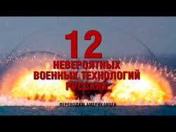 12 НЕВЕРОЯТНЫХ ВОЕННЫХ ТЕХНОЛОГИЙ РУССКИХ. 12 НЕВЕРОЯТНЫХ ВОЕННЫХ ТЕХНОЛОГИЙ РУССКИХ.