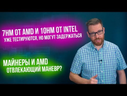 Новые процессоры и новые чипсеты уже в этом году, а также откровения Лизы Су о Майнерах Новые процессоры и новые чипсеты уже в этом году, а также откровения Лизы Су о Майнерах