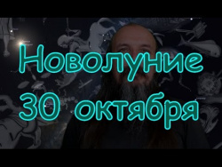 Новолуние 30 октября Новолуние 30 октября