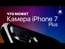 Что может камера iPhone 7 Plus? Что может камера iPhone 7 Plus?