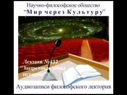 Аудиолекция "Запретные темы истории" (432) Аудиолекция "Запретные темы истории" (432)