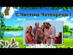 С Чистым Четвергом! С Чистым Четвергом!