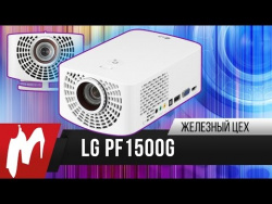 Почти вечный проектор – LG PF1500G Почти вечный проектор – LG PF1500G