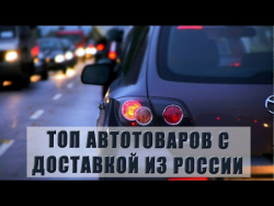 САМЫЕ ПОПУЛЯРНЫЕ АВТОТОВАРЫ АЛИЭКСПРЕСС С ДОСТАВКОЙ ИЗ РОССИИ САМЫЕ ПОПУЛЯРНЫЕ АВТОТОВАРЫ АЛИЭКСПРЕСС С ДОСТАВКОЙ ИЗ РОССИИ