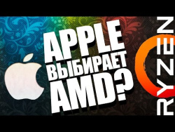 AMD RyZEN в новых компьютерах Apple, SAMSUNG Galaxy S8 и семпл видео с GH5 (слухи, интриги, утечки) AMD RyZEN в новых компьютерах Apple, SAMSUNG Galaxy S8 и семпл видео с GH5 (слухи, интриги, утечки)