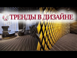 💗 Модный дизайн квартир – самые популярные тренды в дизайне интерьера. 💗 Модный дизайн квартир – самые популярные тренды в дизайне интерьера.