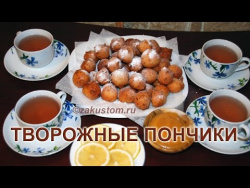 Творожные пончики Творожные пончики