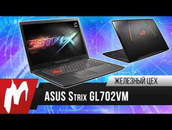 Легкий и тонкий – Игровой ноутбук ASUS ROG Strix GL702VM Легкий и тонкий – Игровой ноутбук ASUS ROG Strix GL702VM