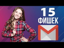 15 Фишек Gmail 15 Фишек Gmail