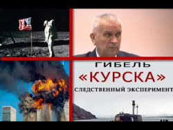 Гибель Курска, кто разрушил башни близнецы, освоение луны США В М Зазнобин Гибель Курска, кто разрушил башни близнецы, освоение луны США В М Зазнобин