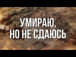 Артём Гришанов - Умираю, но не сдаюсь / Dying but not surrendering Артём Гришанов - Умираю, но не сдаюсь / Dying but not surrendering