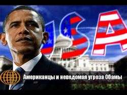 Американцы и неведомая угроза Обамы Американцы и неведомая угроза Обамы
