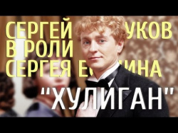● Сергей Есенин: «Хулиган» (Сергей Безруков) ● Сергей Есенин: «Хулиган» (Сергей Безруков)