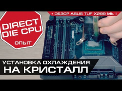 ASUS TUF X299 и опыт установки охлаждения на кристалл CPU без Skylake-X Direct-Die-Frame от der8auer ASUS TUF X299 и опыт установки охлаждения на кристалл CPU без Skylake-X Direct-Die-Frame от der8auer