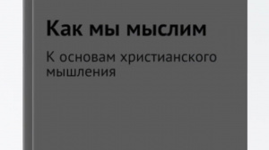 Герасимов Д.Н. Как мы мыслим – Смотреть видео онлайн в Моем Мире. Герасимов Д.Н. Как мы мыслим – Смотреть видео онлайн в Моем Мире.