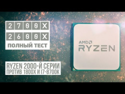 Тест в играх: Ryzen 7 2700X, Ryzen 5 2600X, Intel Core i7-8700K, Ryzen 7 1800X Тест в играх: Ryzen 7 2700X, Ryzen 5 2600X, Intel Core i7-8700K, Ryzen 7 1800X