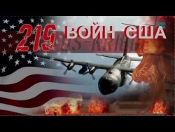 219 войн США. Сравнение с Россией, Китаем, Ираном и Германией ! 219 войн США. Сравнение с Россией, Китаем, Ираном и Германией !