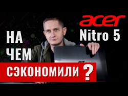 Обзор игрового ноутбука Acer Nitro 5: на чем сэкономили? Обзор игрового ноутбука Acer Nitro 5: на чем сэкономили?