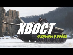 ОБАЛДЕННЫЙ ВОЕННЫЙ ФИЛЬМ 2016 ХВОСТ Русские военные фильмы новинки в СУПЕР КАЧЕСТВО ОБАЛДЕННЫЙ ВОЕННЫЙ ФИЛЬМ 2016 ХВОСТ Русские военные фильмы новинки в СУПЕР КАЧЕСТВО
