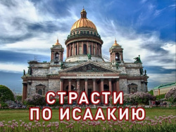 Страсти по Исаакию Страсти по Исаакию