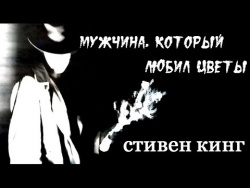 СТИВЕН КИНГ. "МУЖЧИНА, КОТОРЫЙ ЛЮБИЛ ЦВЕТЫ". (Рассказ). Бульварные ужасы. Жуткие истории. СТИВЕН КИНГ. "МУЖЧИНА, КОТОРЫЙ ЛЮБИЛ ЦВЕТЫ". (Рассказ). Бульварные ужасы. Жуткие истории.