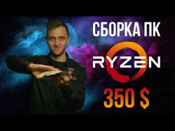 Компьютер за 350$ на Ryzen Компьютер за 350$ на Ryzen